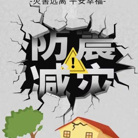 湾坡小学“防震减灾”安全培训纪实