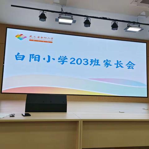 亲子相伴，共育未来———白阳小学203班家长会