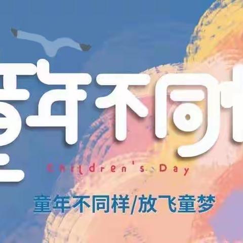 三门闸许庄小学庆“六一”文艺汇演