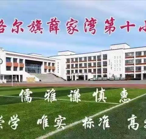 用心带班  以爱育人——薛家湾第十小学优秀班主任工作经验分享