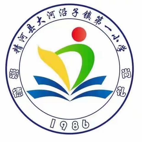 加强家校共育、呵护心理健康——大河沿子镇第一小学家长会