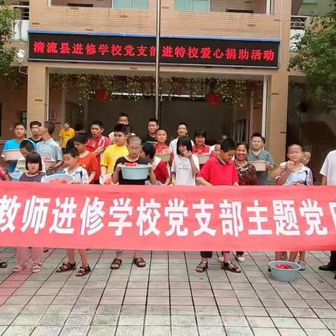 情暖特殊学校，关爱特殊儿童    ——清流县教师进修学校党支部开展“献爱心、助成长”主题党日活动