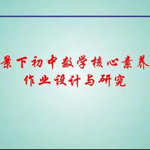 “双减”正当时，作业巧设计—基于初中数学核心素养的作业设计与研究