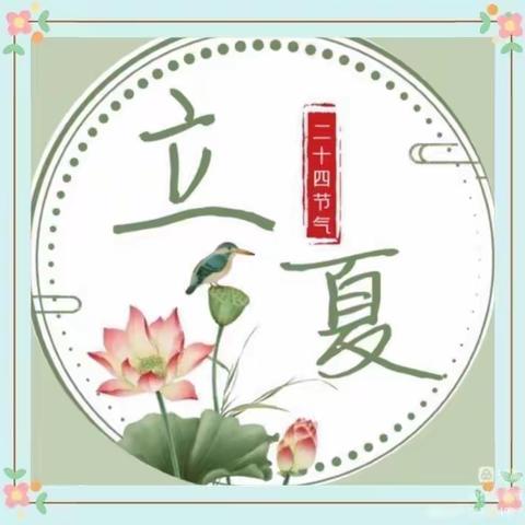 立夏至，万物长——爱上博昱幼儿园太阳☀️二班