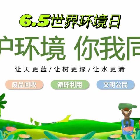 爱上博昱幼儿园太阳☀️二班——保护环境，你我同行