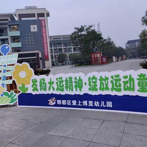 发扬大运精神、绽放运动童心