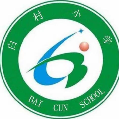 昂首奋进育桃李，愿作春泥滋嫩芽——羌白镇白村小学第十三周工作总结