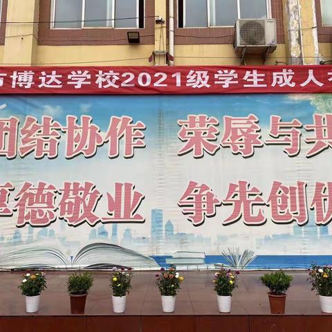 十八而志 未来可期——洛阳市博达学校2021级学生十八岁成人礼仪式