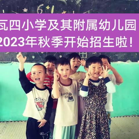 瓦四小学及其附属幼儿园2023年秋季开始招生啦！