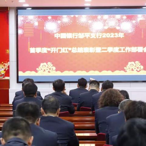 邹平支行召开2023年首季度“开门红”总结表彰暨二季度工作部署会