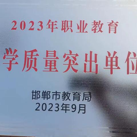 喜报!肥乡职教中心被授予“邯郸市2023年职业教育教学质量突出单位”