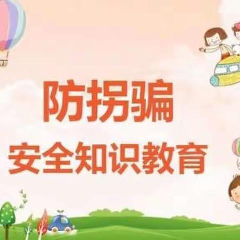 南坊社区幼儿园防拐骗美篇