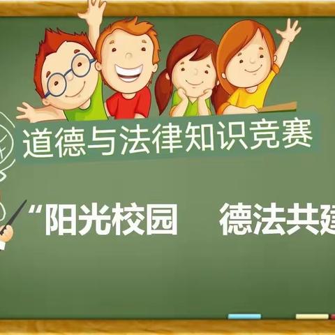 阳光校园 德法共建——陕西科技大学附中小学部开展道德与法治知识竞赛活动