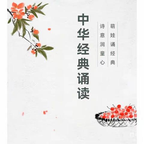 颂经典，悦童心——新时代幼儿园经典读书会