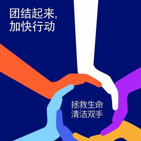 共同加快行动，拯救生命——清洁您的双手