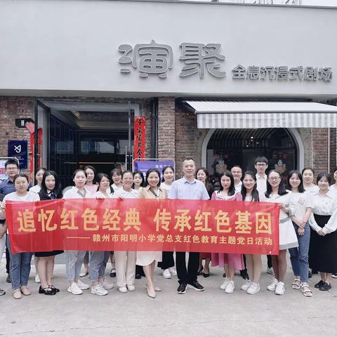 追忆红色经典 传承红色基因——赣州市阳明小学党总支5月红色教育主题党日活动