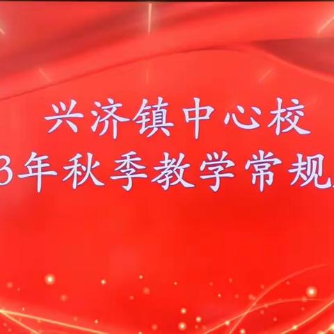 “常规展示促规范，互学互评共提升”——兴济镇中心校教学常规展评活动纪实