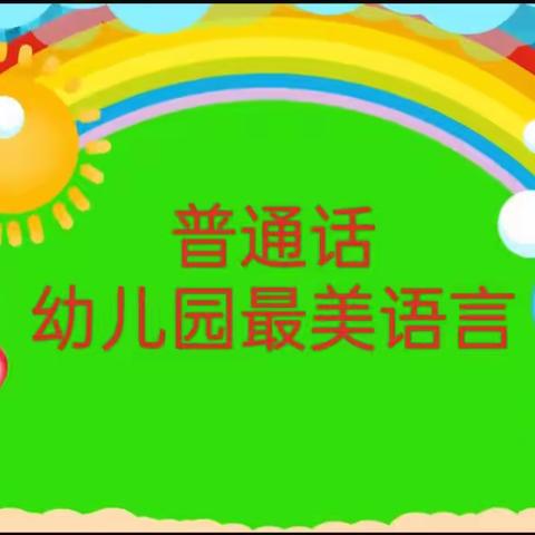 【推广普通话，奋进新征程】实验小学附属幼儿园第26届全国推广普通话分享活动