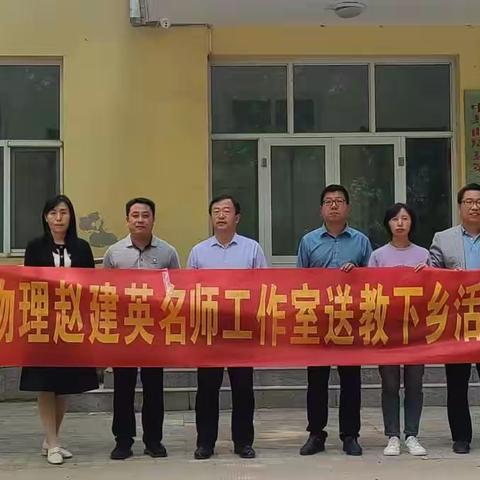 曲周县初中物理赵建英名师工作室送教下乡