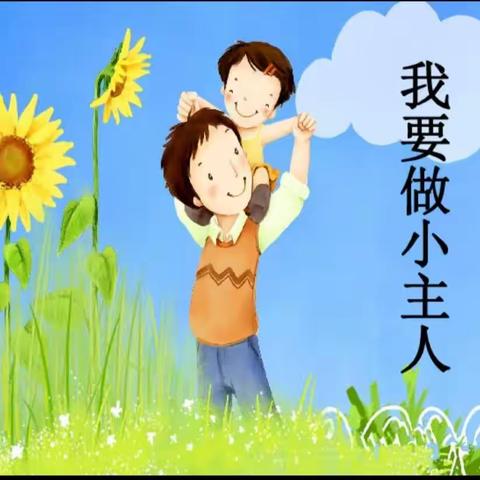 青萍幼儿园大班“学做小主人”主题活动