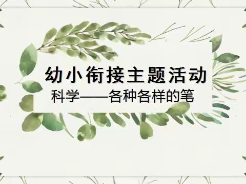 上饶市信州区好孩子幼儿园 幼小衔接科学活动《各种各样的笔》