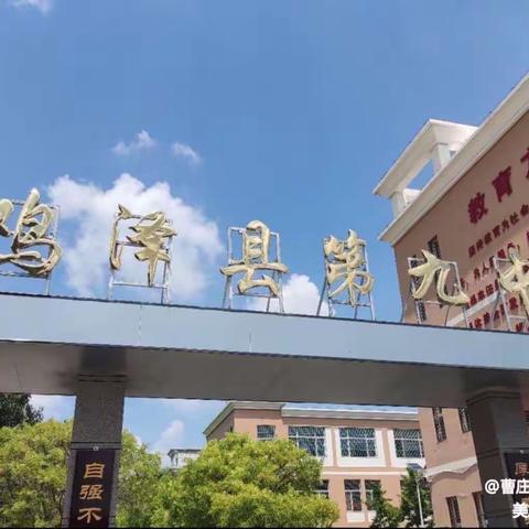 “建功新时代，党员勇担当”五月份党员活动日——鸡泽县曹庄学区孙堡营中心小学支部