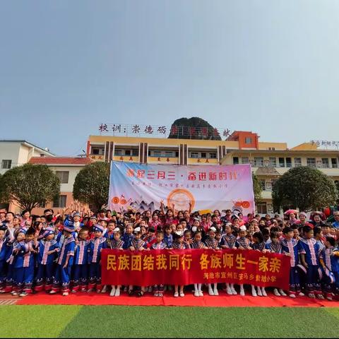 “潮起三月三·奋进新时代”——河池市宜州区安马乡索敢小学庆“三月三”系列活动