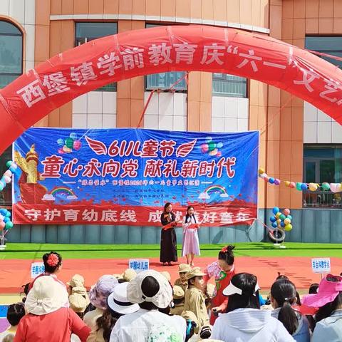 童心向党 筑梦未来——西堡镇学前教育庆六一文艺汇演