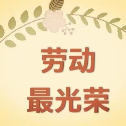 劳动创造美，劳动凝聚爱——小堤小学六年级