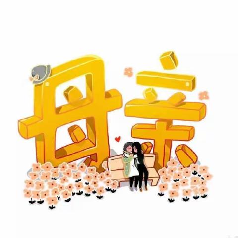 ❤️无私慈母爱，情系母亲节❤️——海河镇幼儿园中二班母亲节主题活动