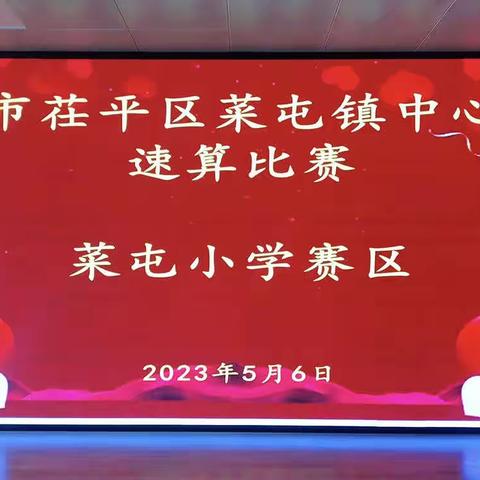 干部执行力提升年· “速算比智慧，竞赛展风采”——菜屯镇中心小学速算比赛