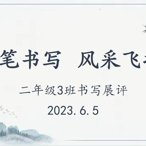 执笔书写 风采飞扬——临沂二小七里校区二年级3班第二期书写展评