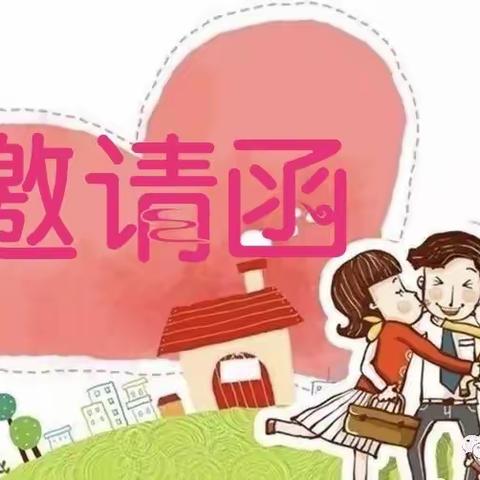 叮咚~您有一份华龙城幼儿园半日开放活动邀请函，请注意查收！