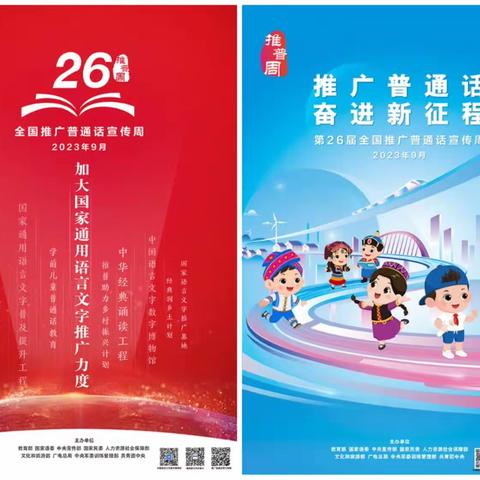 第26届“推普周”“推广普通话 奋进新征程”           —高山堡乡寄宿制小学推广普通话系列活动