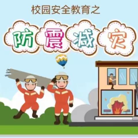 “防震减灾，从我做起”中牟县人民路幼儿园小四班安全教育