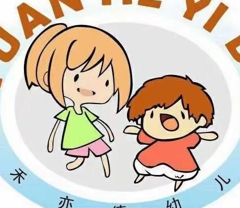 ～源禾亦德幼儿园防灾减灾致家长一份信～