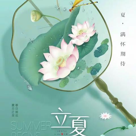 立夏节气，补阳气养心气的养生秘诀