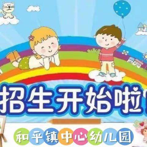 和平镇中心幼儿园2023秋季招生开始啦📢