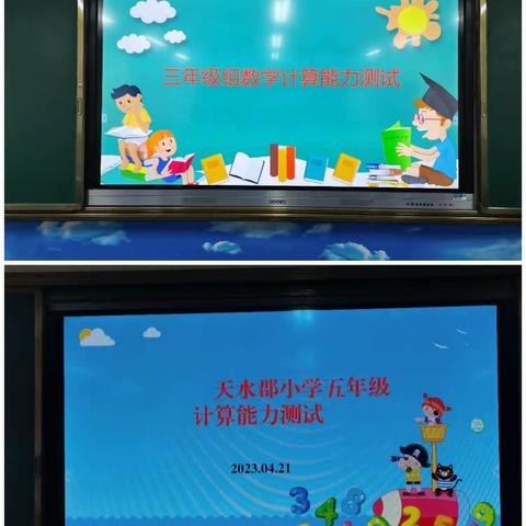 科学整合          专项提升         ——记天水郡小学计算技能提升特色活动