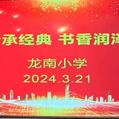 “阅读传承经典，书香润泽校园”——涉县龙南小学诵读比赛活动纪实