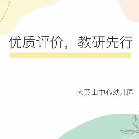 优质评价，教研先行——大黄山中心幼儿园专题教研活动