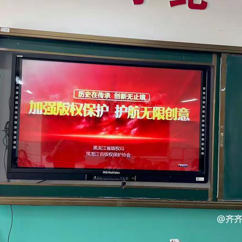 齐齐哈尔市第二十四中学开展“红烛先锋”党建引领提升工程系列活动之“保护知识产权”宣传活动