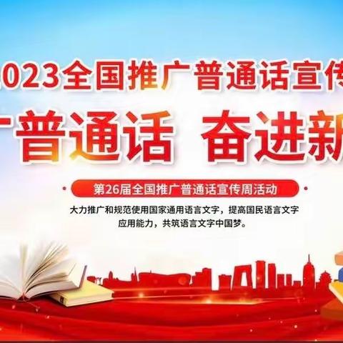 “推广普通话，奋进新征程”——巴林右旗达尔罕幼儿园第26届推普周倡议书