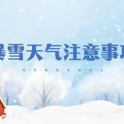 关于应对重大气象灾害（暴雪）Ⅳ级的温馨提示