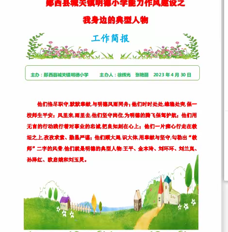 郧西县城关镇明德小学能力作风建设之我身边的典型人物