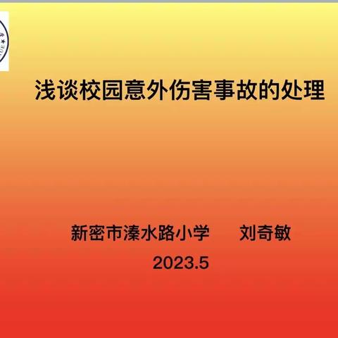 【清廉学校•安全】以“培”助成长 “慧”做班主任 ——溱水路小学开展班主任培训会