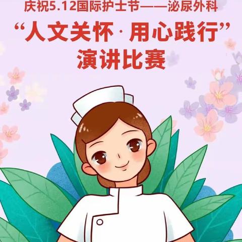 人文关怀，用心践行——恩施州中心医院泌尿外科庆祝5.12国际护士节活动