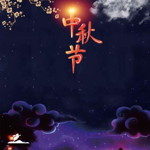 🥮“知中秋.绘中秋.庆中秋”🥮第七幼儿园苗苗班🌕“中秋节”美篇