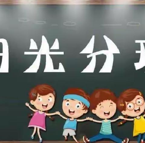 阳光分班促均衡  扬帆起航向未来——东方德才小学教育集团南校区一年级“阳光分班”仪式