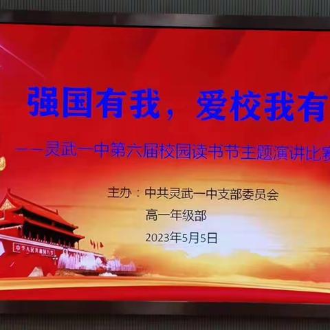 强国有我使命在肩，爱校我有责任存心——灵武一中第六届校园读书节主题演讲比赛活动纪实